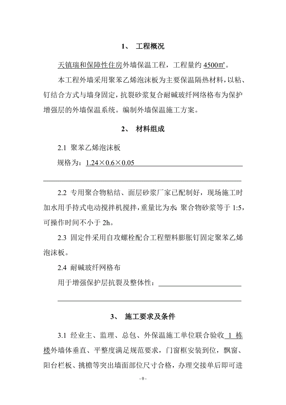 聚苯乙烯泡沫板外墙外保温施工方案_第3页