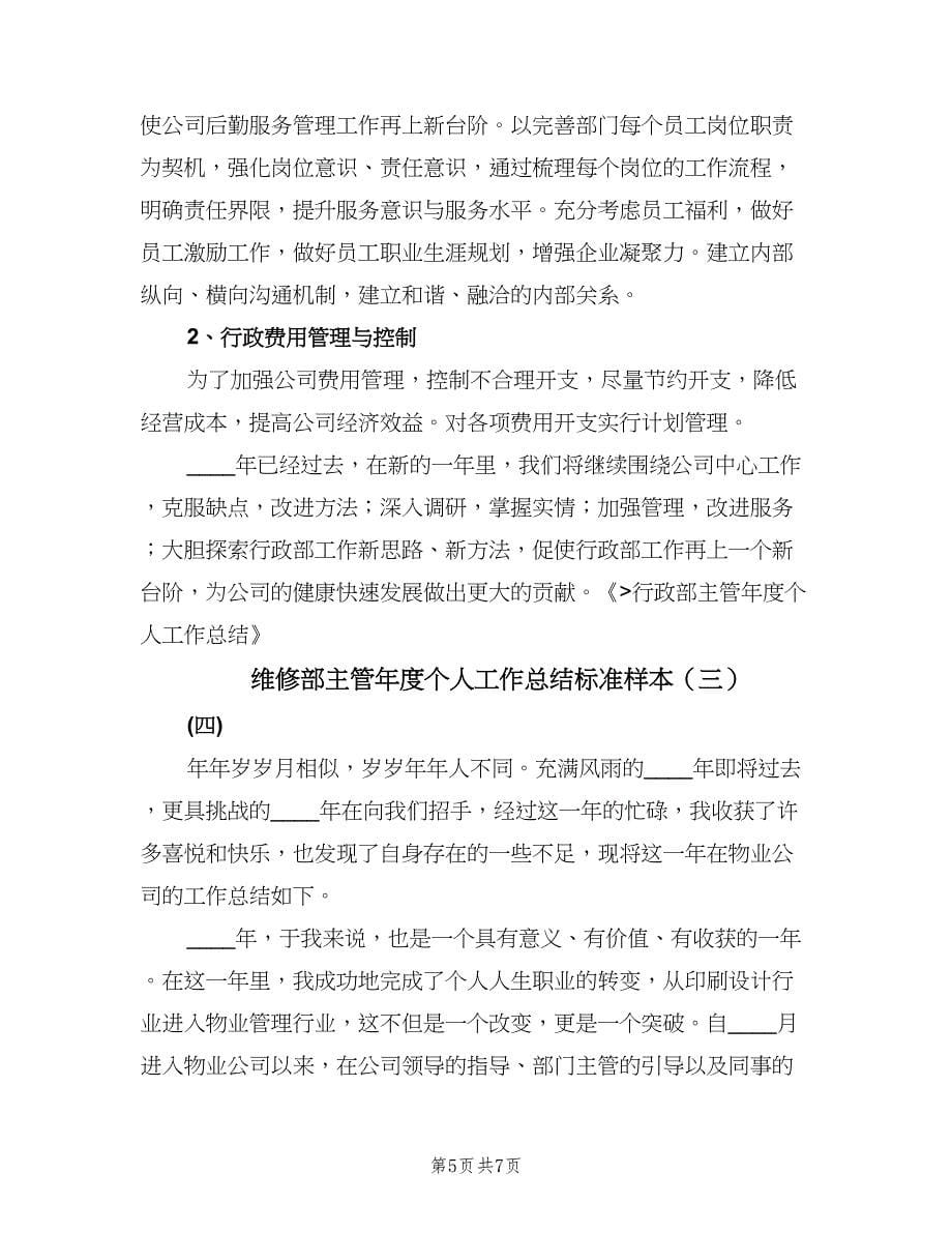 维修部主管年度个人工作总结标准样本（3篇）.doc_第5页