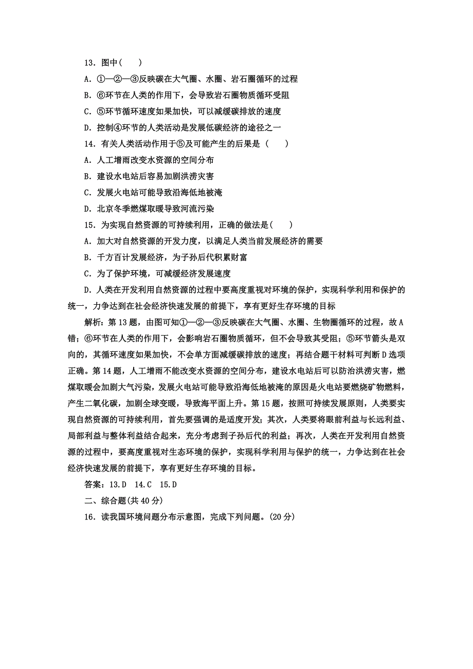 【最新资料】【】人教版地理选修6习题 模块检测卷一 Word版含答案_第5页