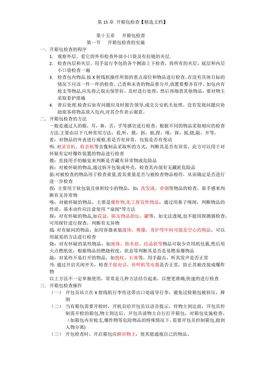 第15章 开箱包检查【精选文档】_第1页