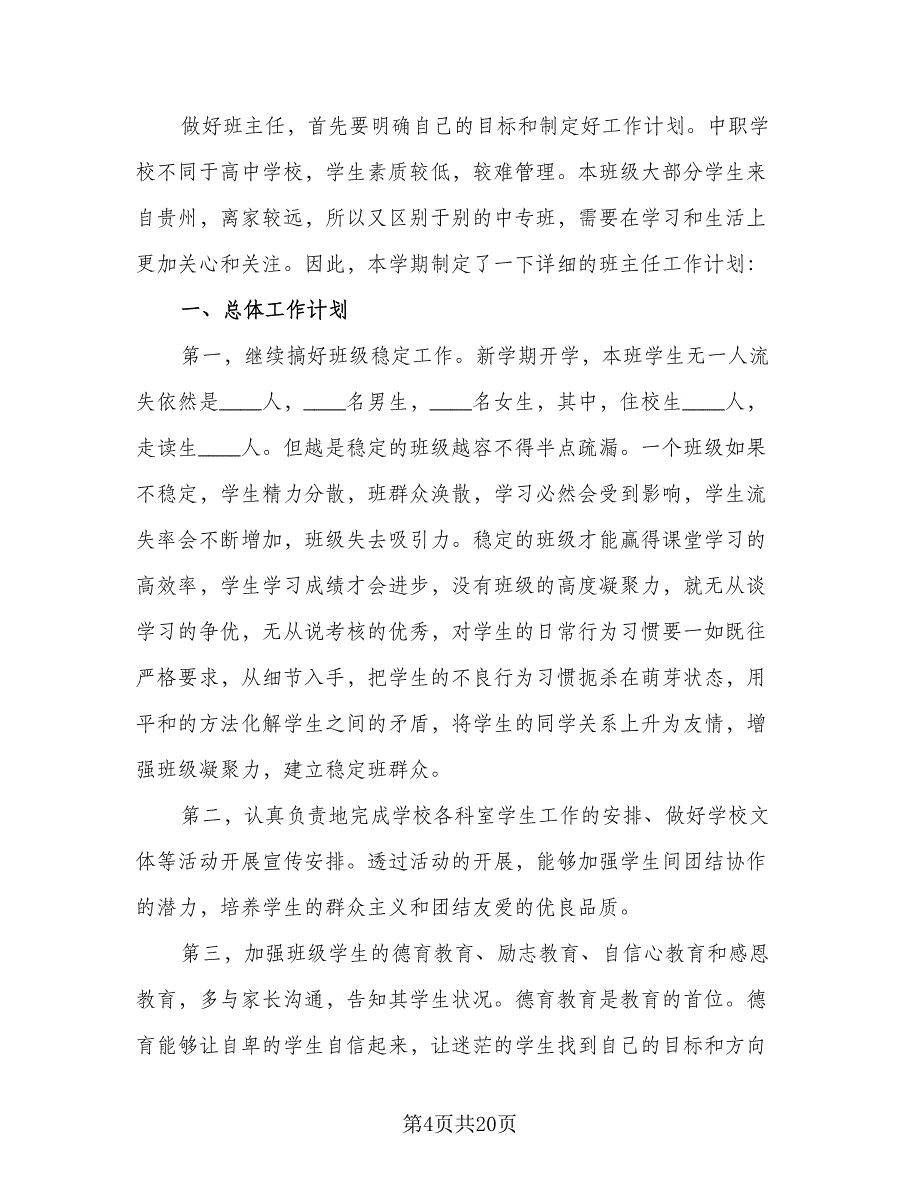 高中班主任工作计划学期精编（6篇）.doc_第4页