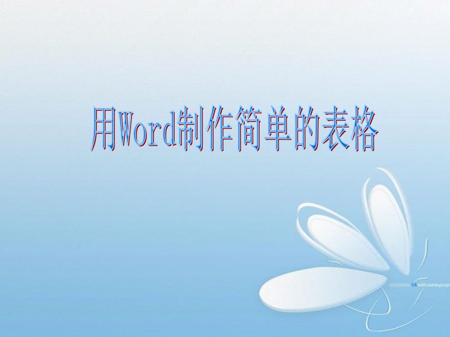 用Word制作简单的表格_第1页