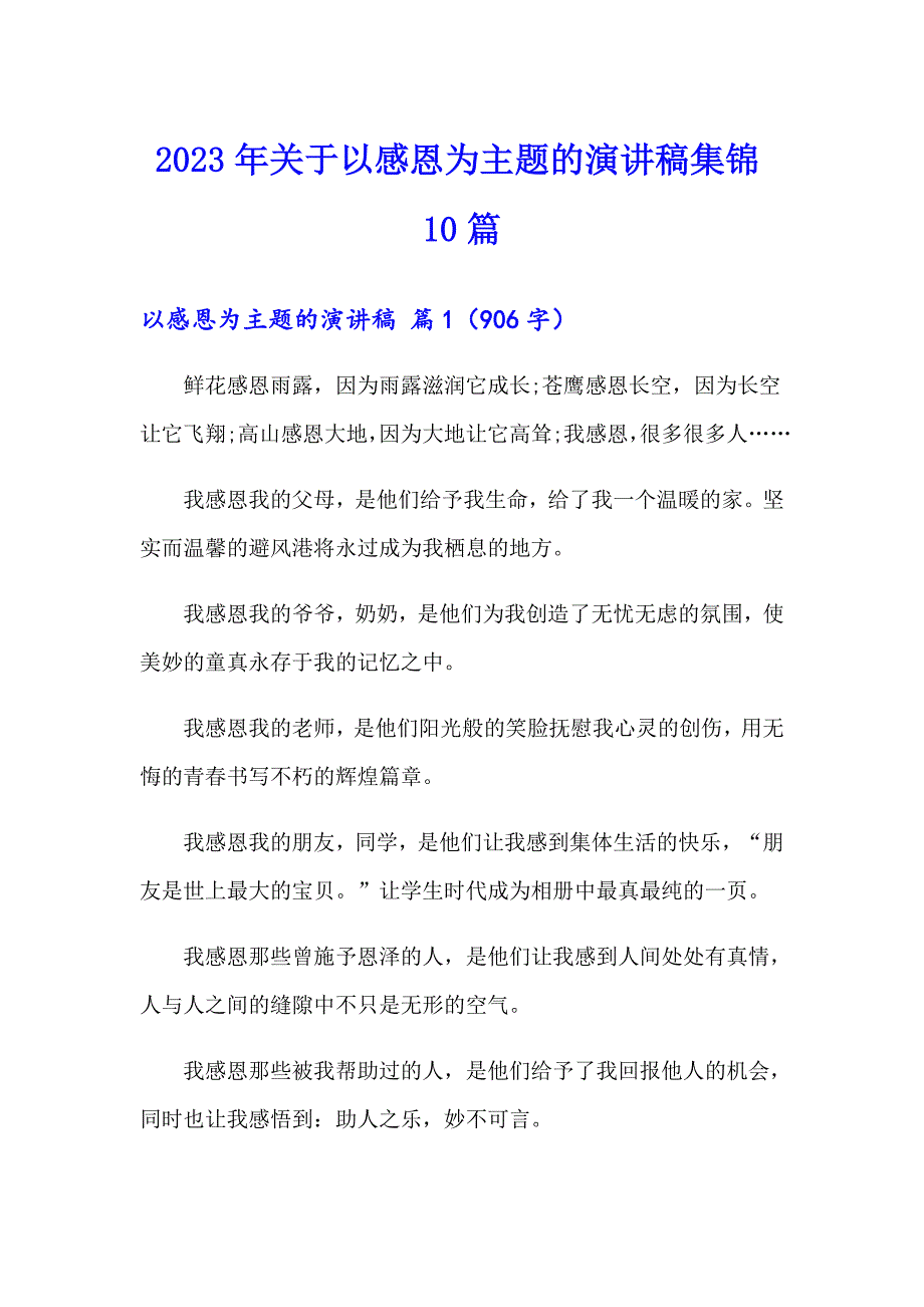 2023年关于以感恩为主题的演讲稿集锦10篇_第1页