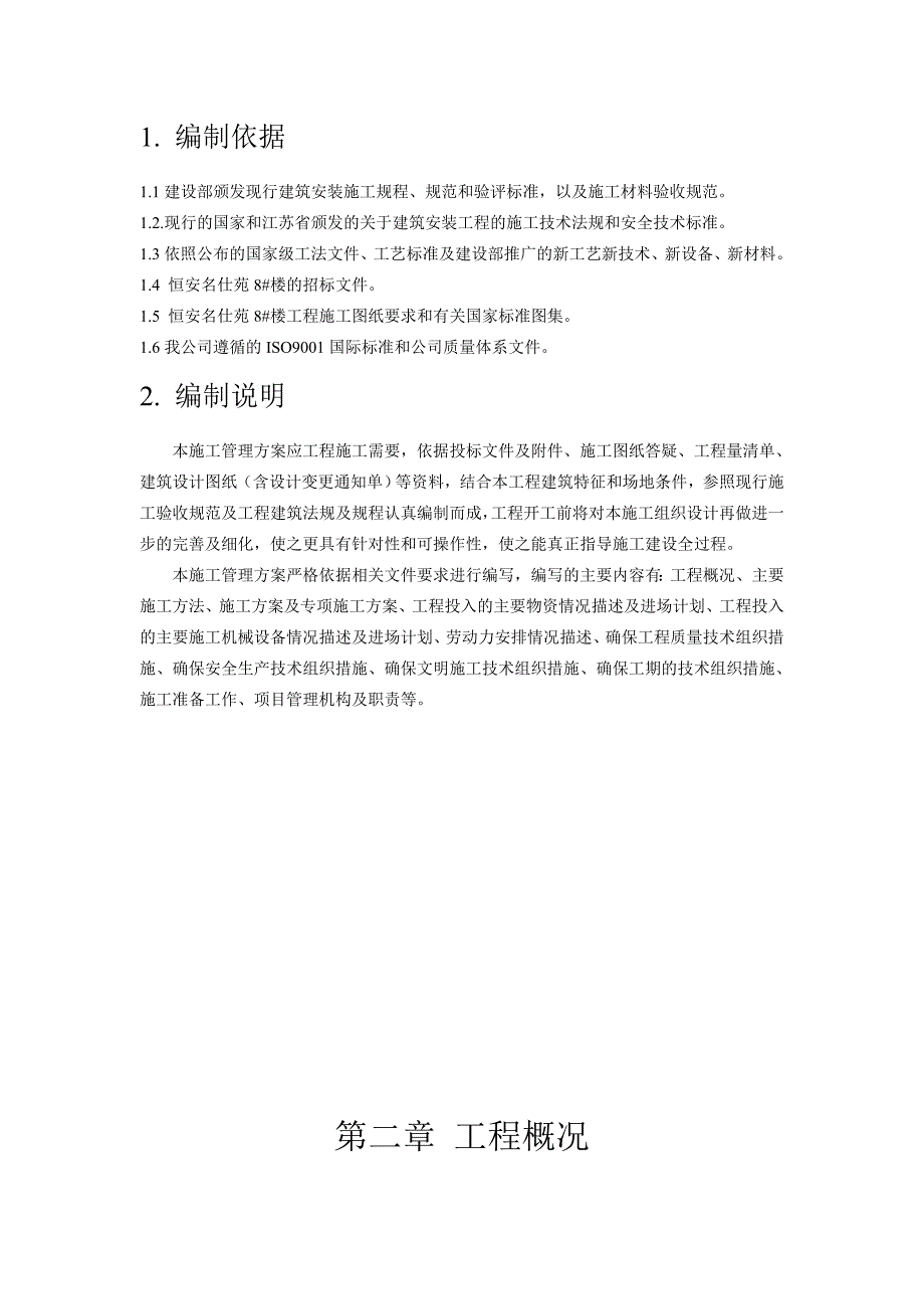 邳州恒安名仕苑8#楼项目建设施工管理方案_第5页