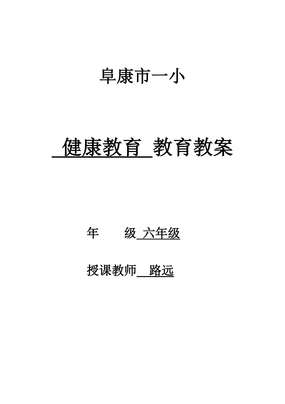 六年级健康教育.doc_第1页