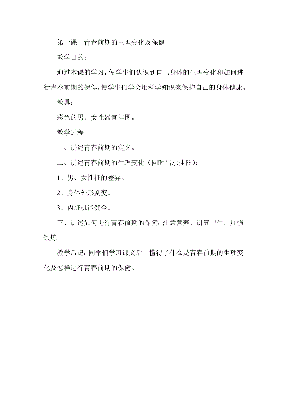 六年级健康教育.doc_第4页