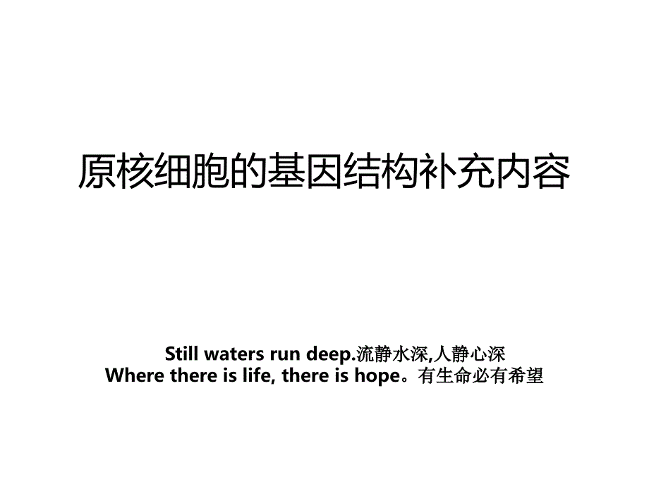 原核细胞的基因结构补充内容_第1页