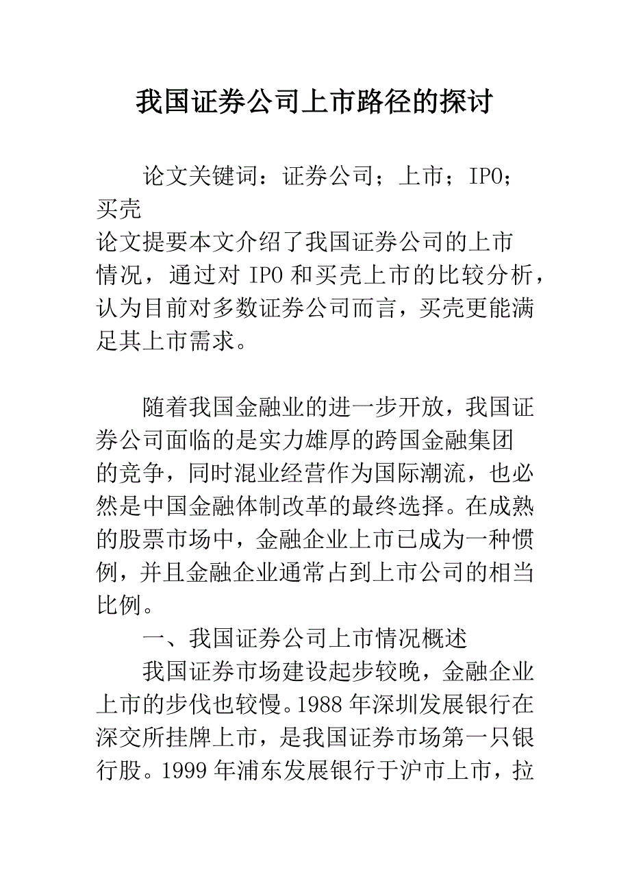 我国证券公司上市路径的探讨.docx_第1页