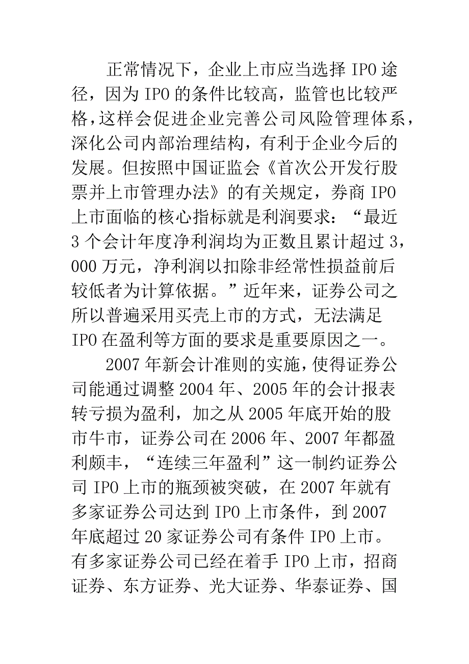 我国证券公司上市路径的探讨.docx_第3页