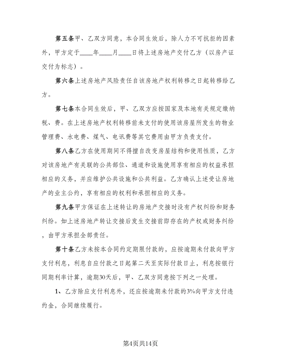 关于个人购房合同模板（四篇）.doc_第4页