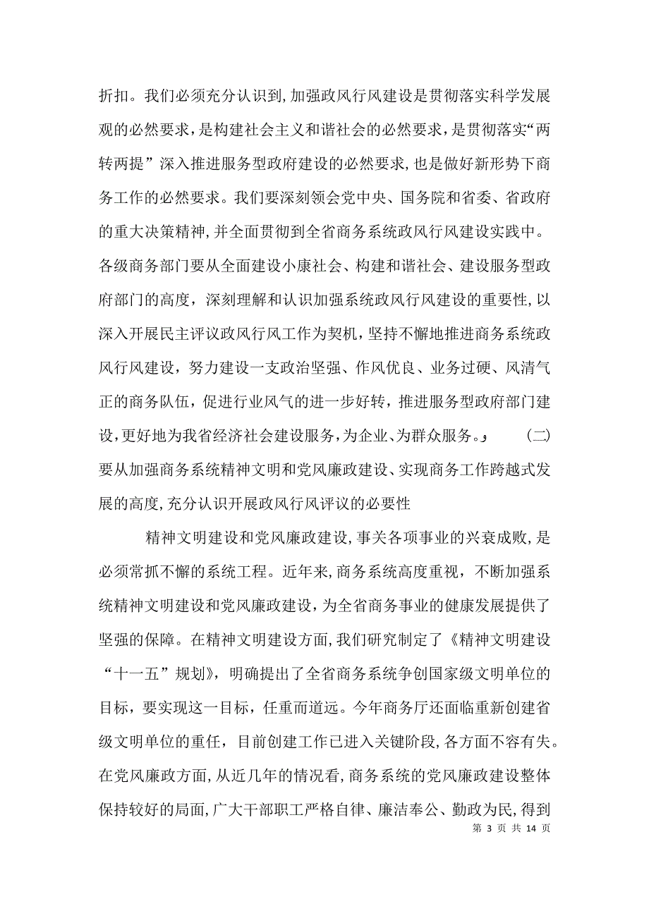 商务民主评议政风工作讲话_第3页