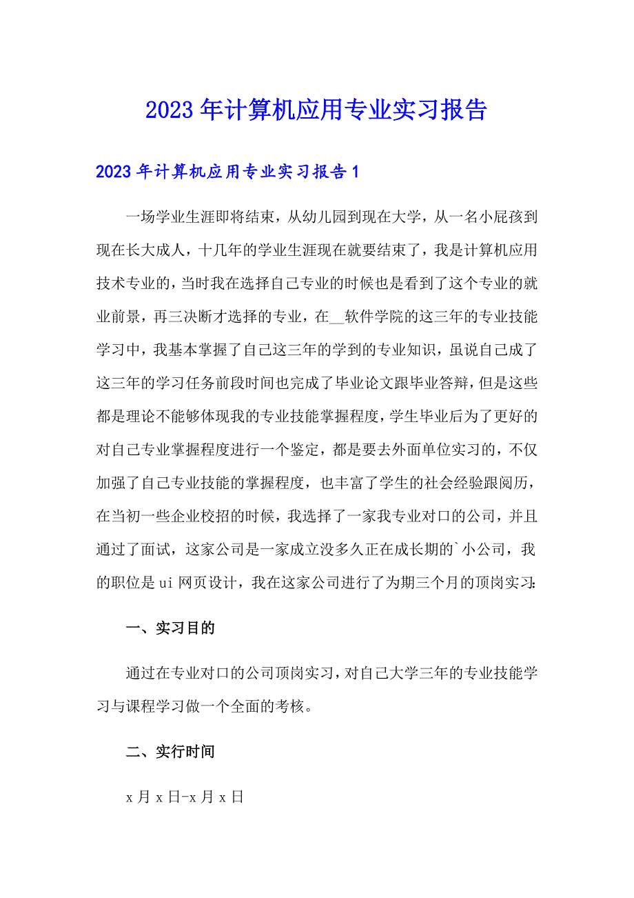 2023年计算机应用专业实习报告_第1页