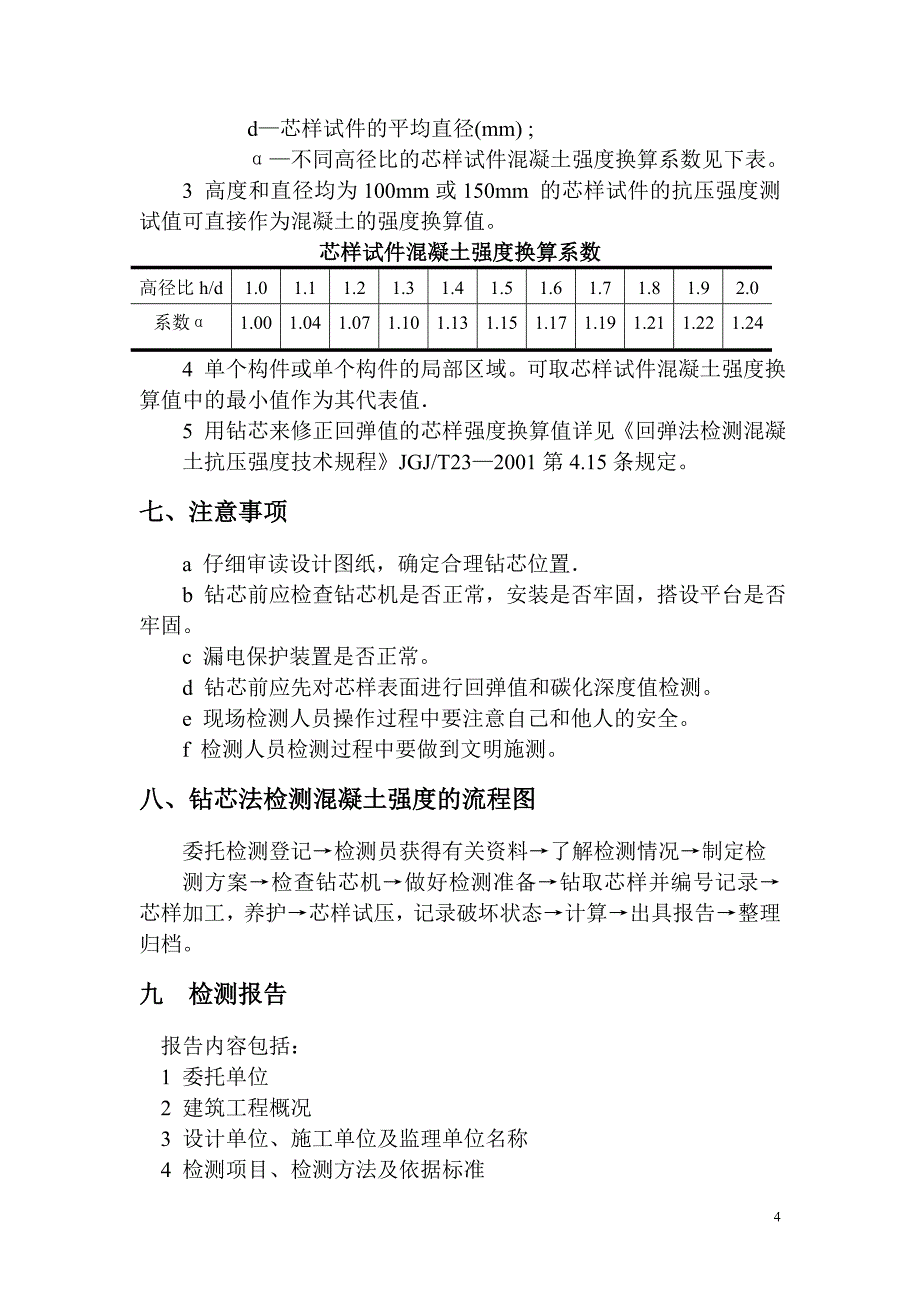 钻芯法检测混凝土强度指导书.doc_第4页