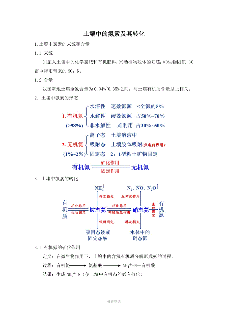 土壤中的氮素及其转化_第1页