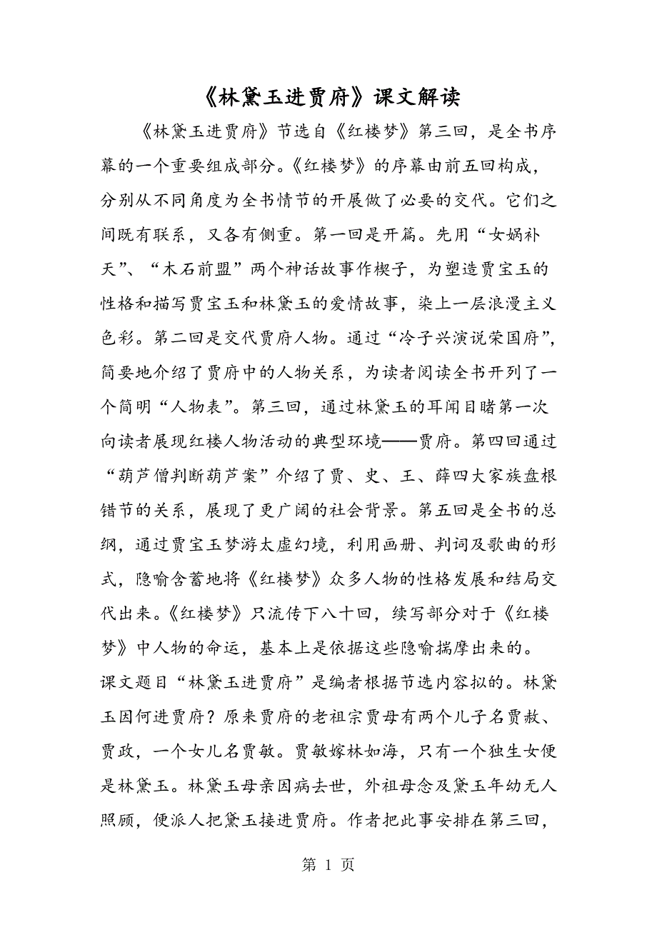 2023年《林黛玉进贾府》课文解读.doc_第1页