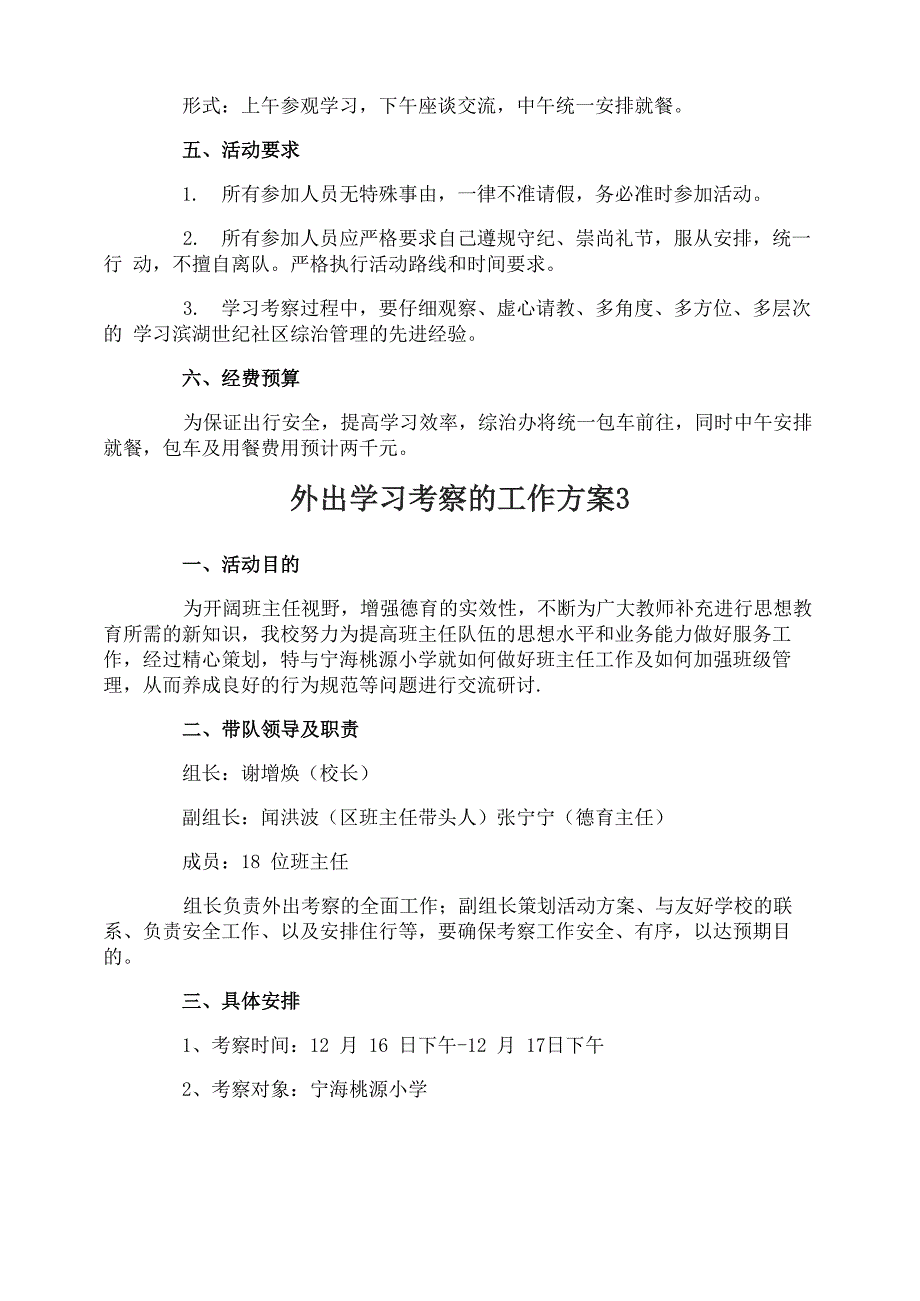 外出学习考察的工作方案_第3页