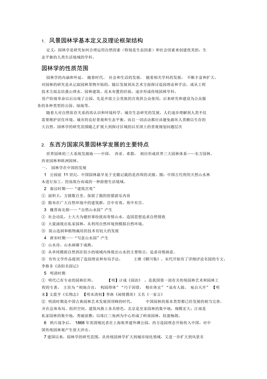 华南农业大学风景园林344考研大纲精华整理_第1页