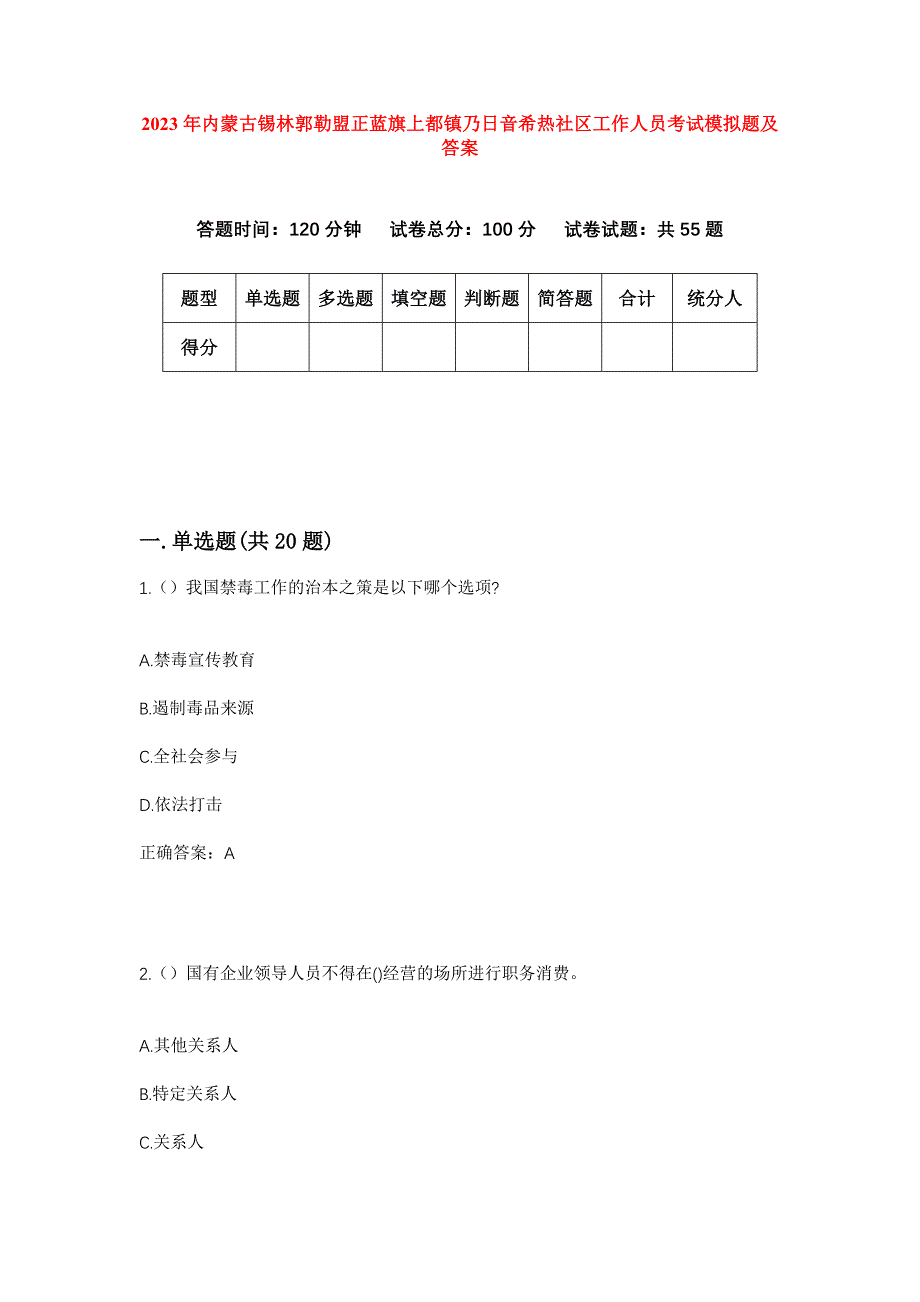 2023年内蒙古锡林郭勒盟正蓝旗上都镇乃日音希热社区工作人员考试模拟题及答案_第1页