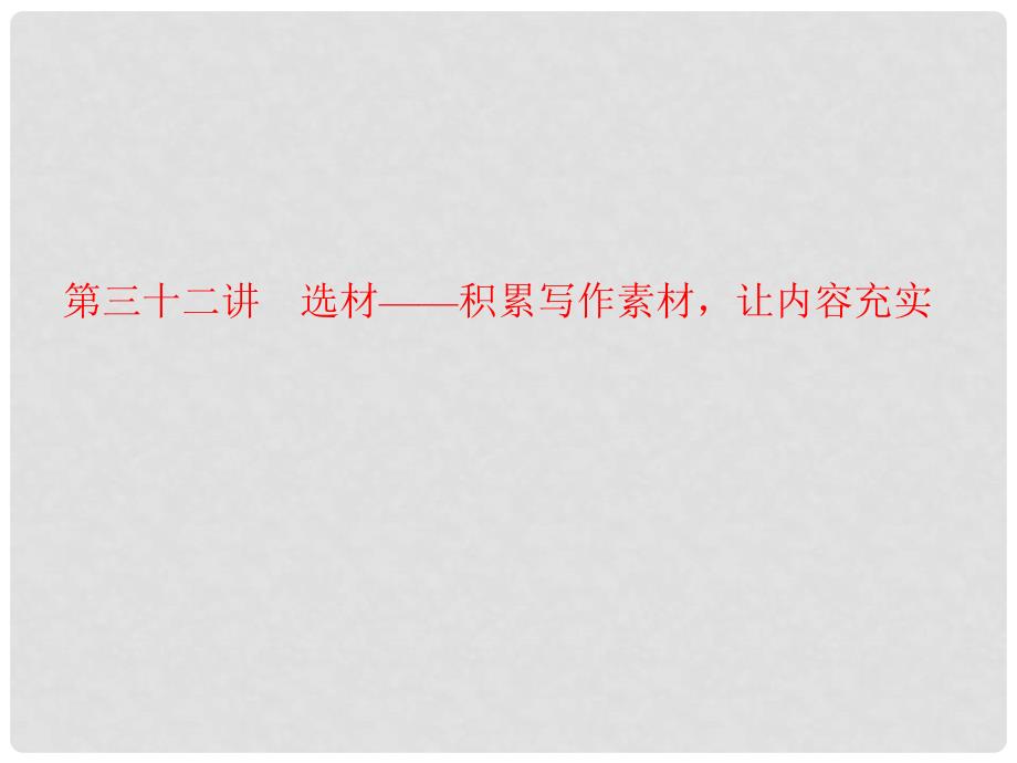 中考语文 第4部分 作文 第三十二讲 选材——积累写作素材让内容充实复习课件_第1页