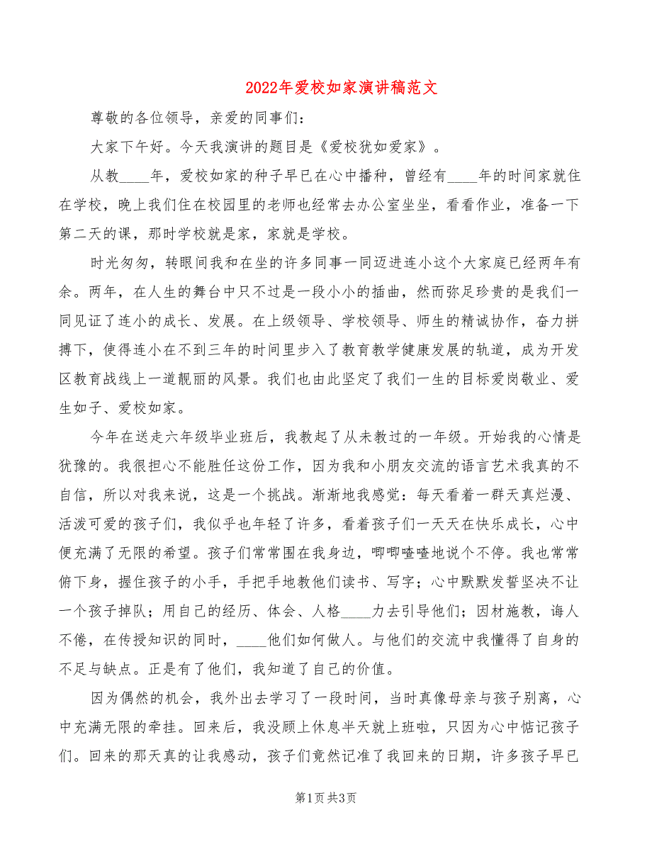 2022年爱校如家演讲稿范文_第1页