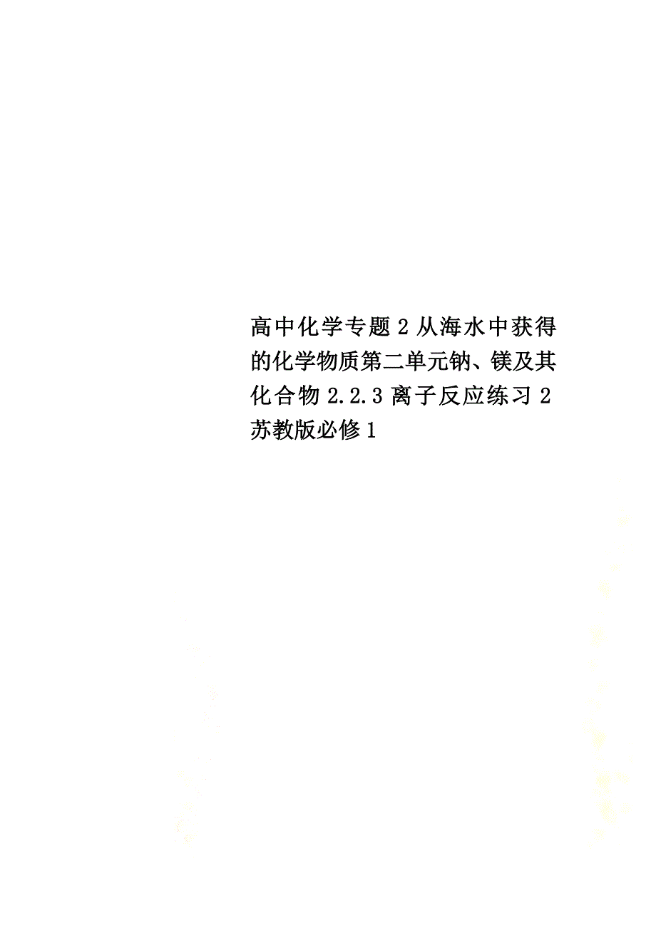 高中化学专题2从海水中获得的化学物质第二单元钠、镁及其化合物2.2.3离子反应练习2苏教版必修1_第1页