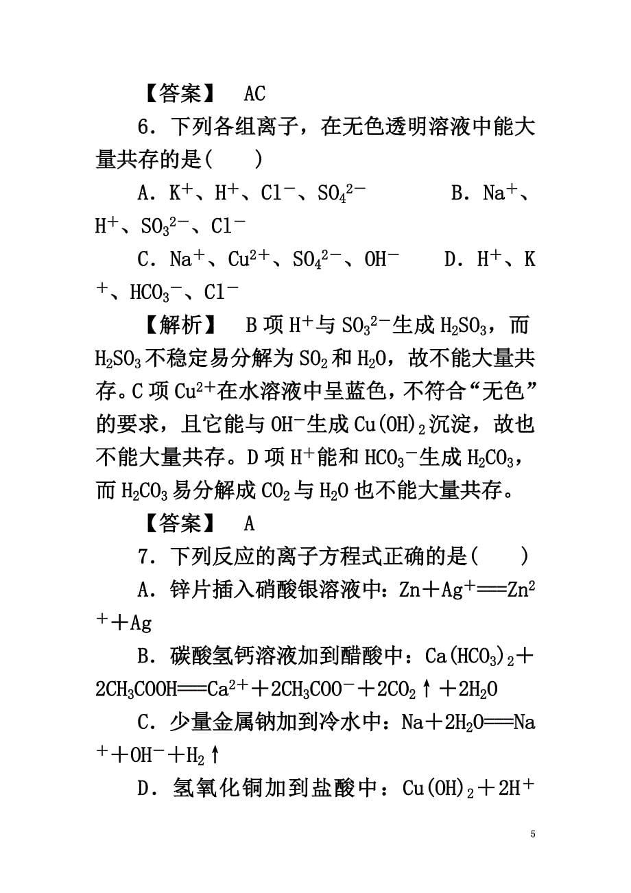 高中化学专题2从海水中获得的化学物质第二单元钠、镁及其化合物2.2.3离子反应练习2苏教版必修1_第5页