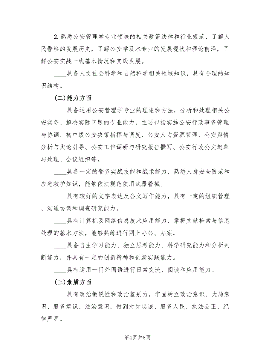 2022年人才培养方案修订情况总结范文_第4页