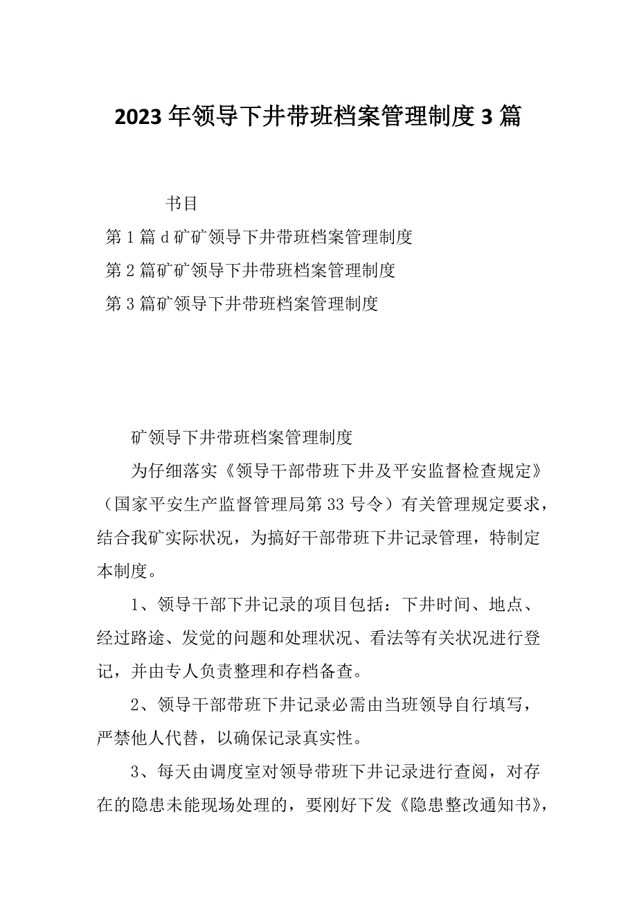 2023年领导下井带班档案管理制度3篇_第1页