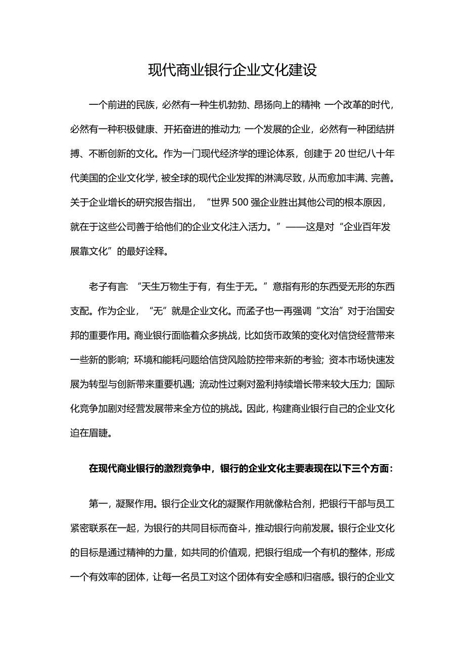 商业银行企业文化建设.doc_第1页