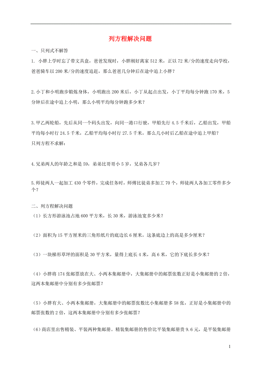 五年级数学下册 3.2《列方程解应用题》练习（无答案） 沪教版_第1页