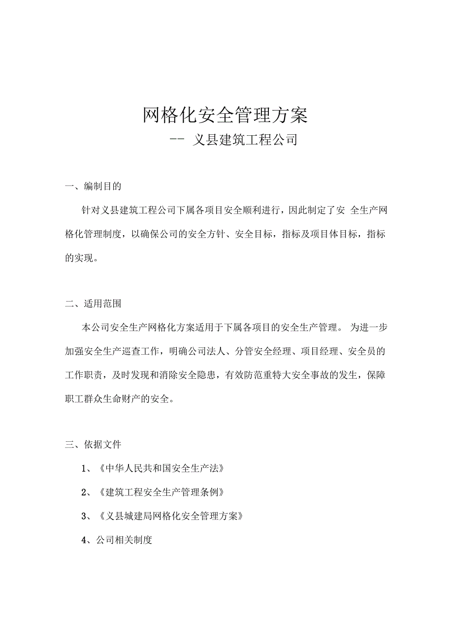 网格化安全系统管理系统方案设计_第1页