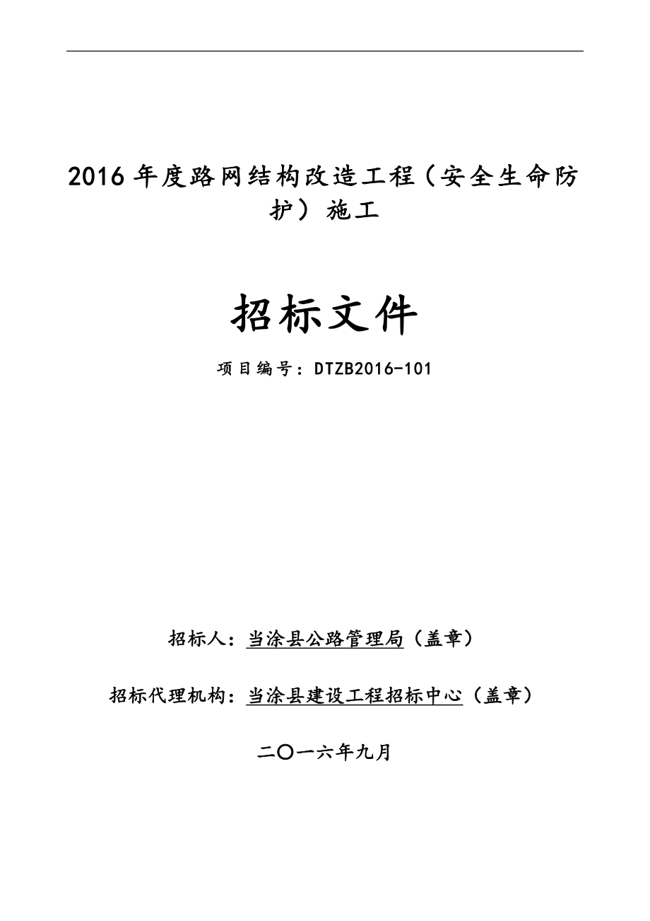 2016年度路网结构改造安全防护工程招标文件标书.doc_第1页