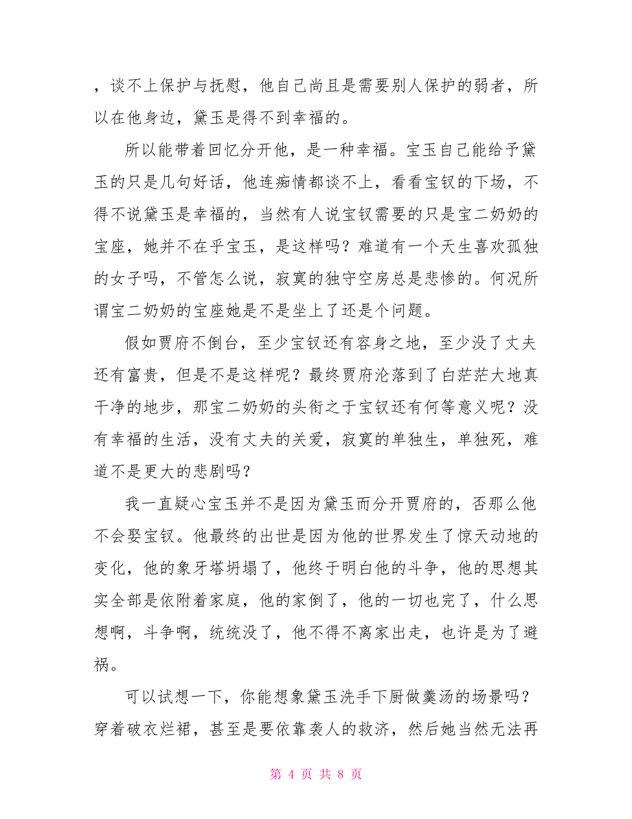 红楼梦第五回读后感500字红楼梦读后感5_第4页