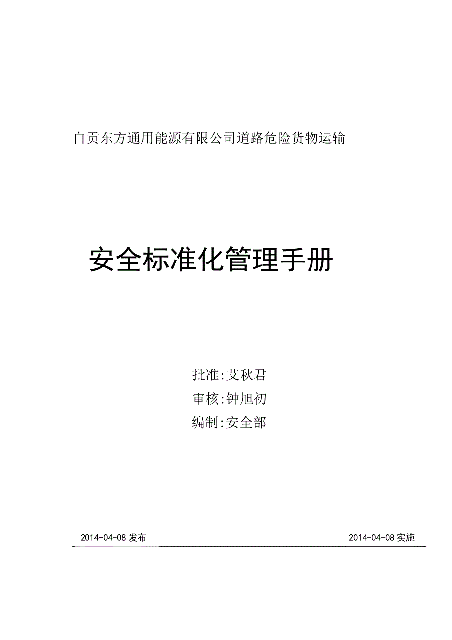 安全标准化手册(送审稿)_第1页