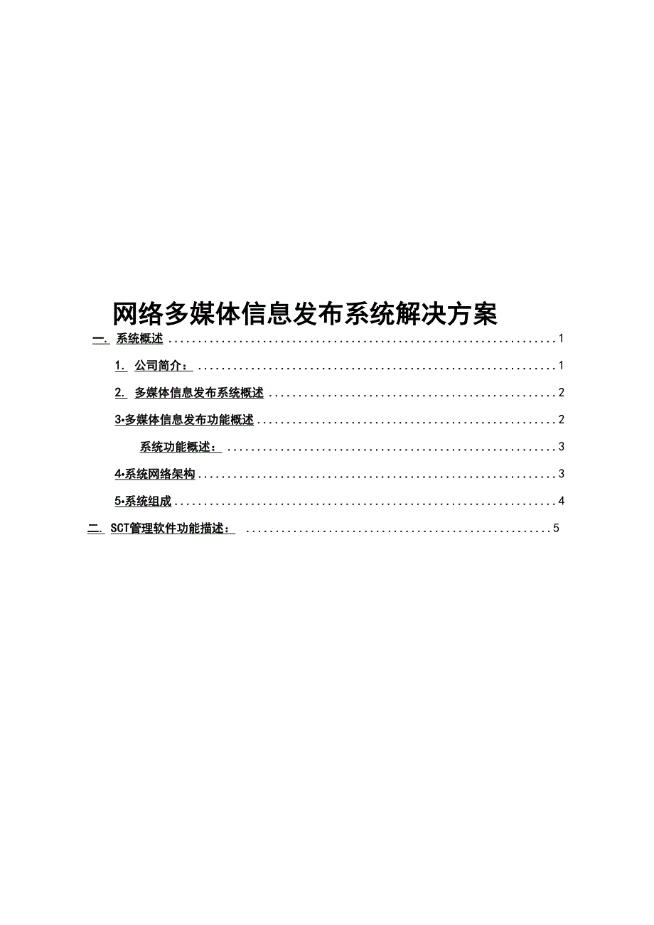 网络多媒体信息发布系统项目解决方案_第1页