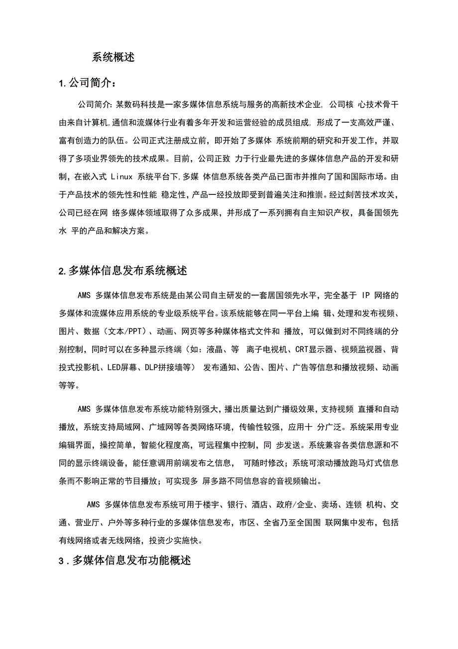 网络多媒体信息发布系统项目解决方案_第3页