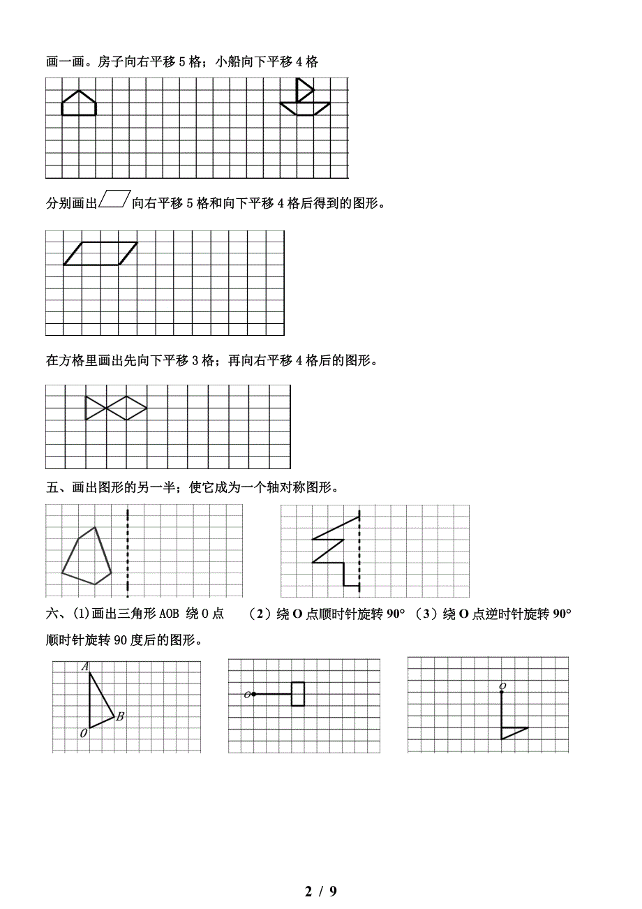五年级数学上册画图、平移和旋转练习.doc_第2页