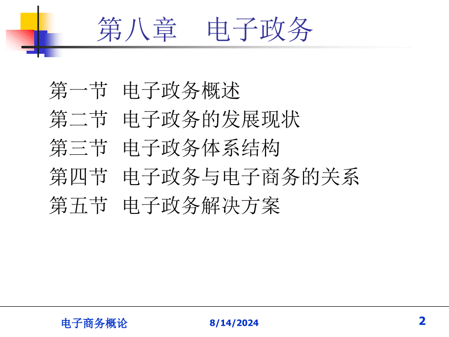 电子商务概论8电子政务.ppt_第2页