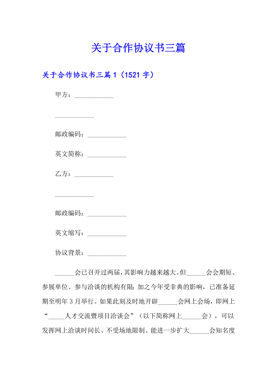 关于合作协议书三篇_第1页