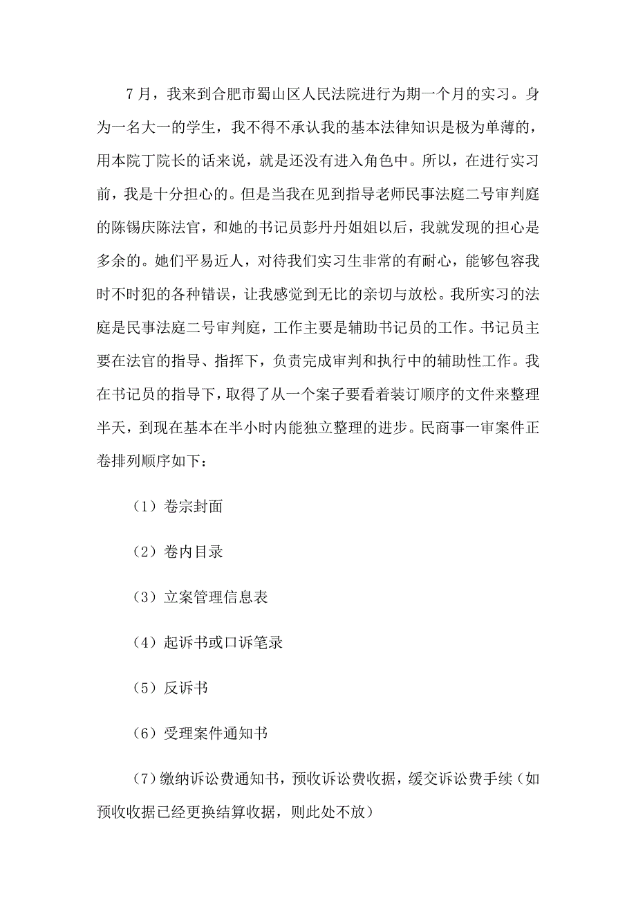 2023暑假法院实习报告合集六篇_第4页