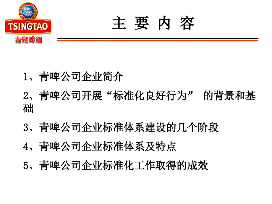 青啤公司企业标准体系介绍外发课件_第4页