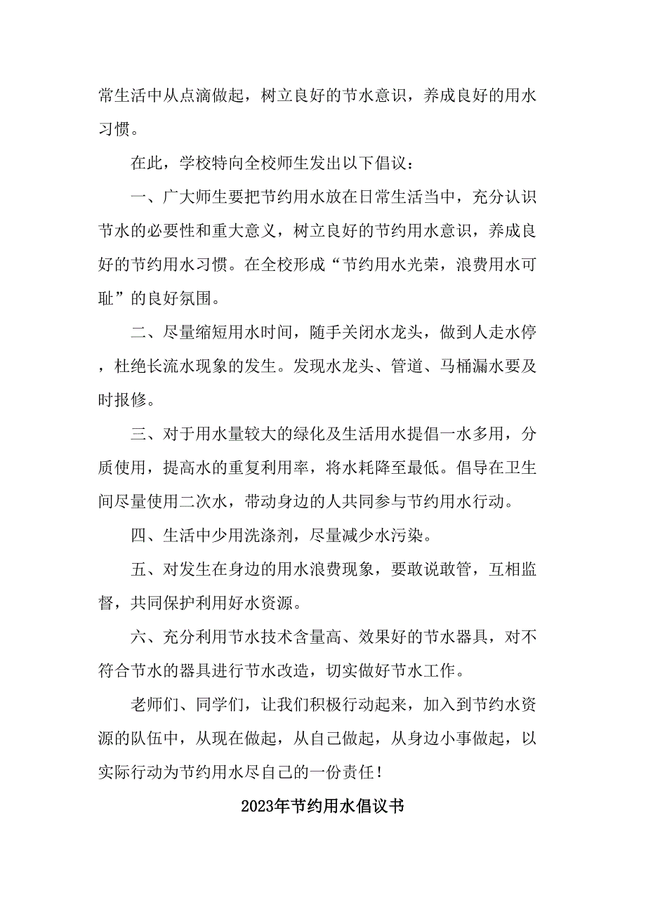 中小学2023年节约用水倡议书_第4页