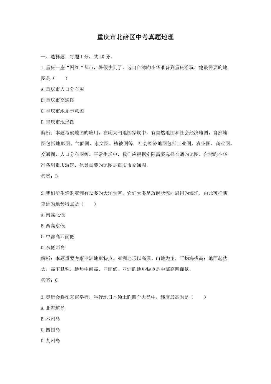 2023年重庆市北碚区中考真题地理.doc_第1页