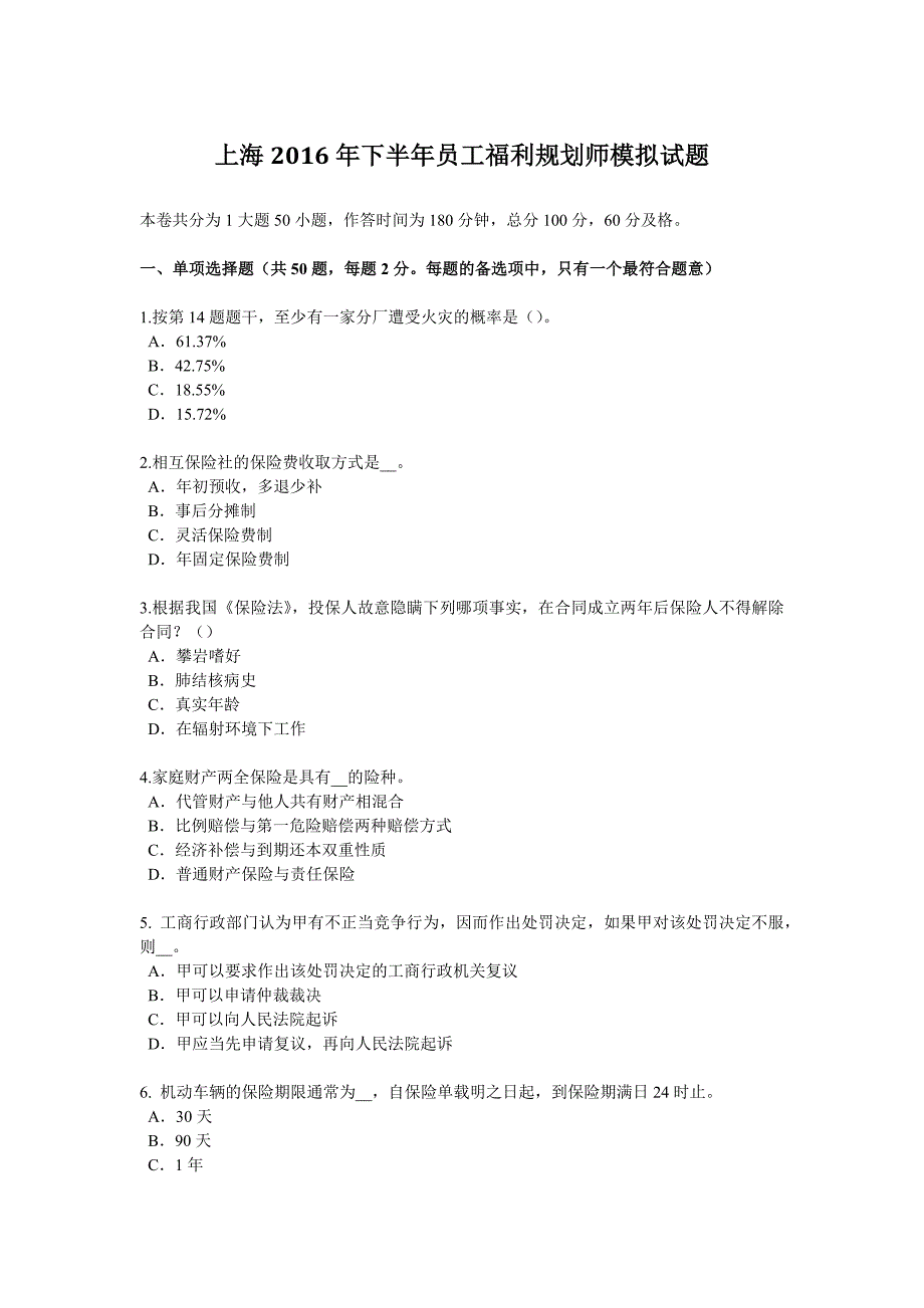 上海2016年下半年员工福利规划师模拟试题.docx_第1页