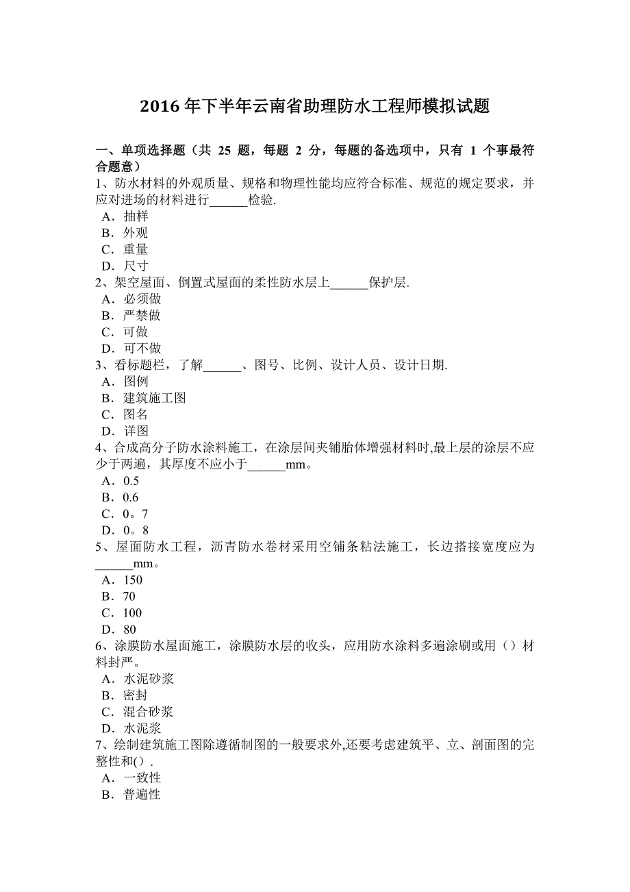 2016年下半年云南省助理防水工程师模拟试题_第1页