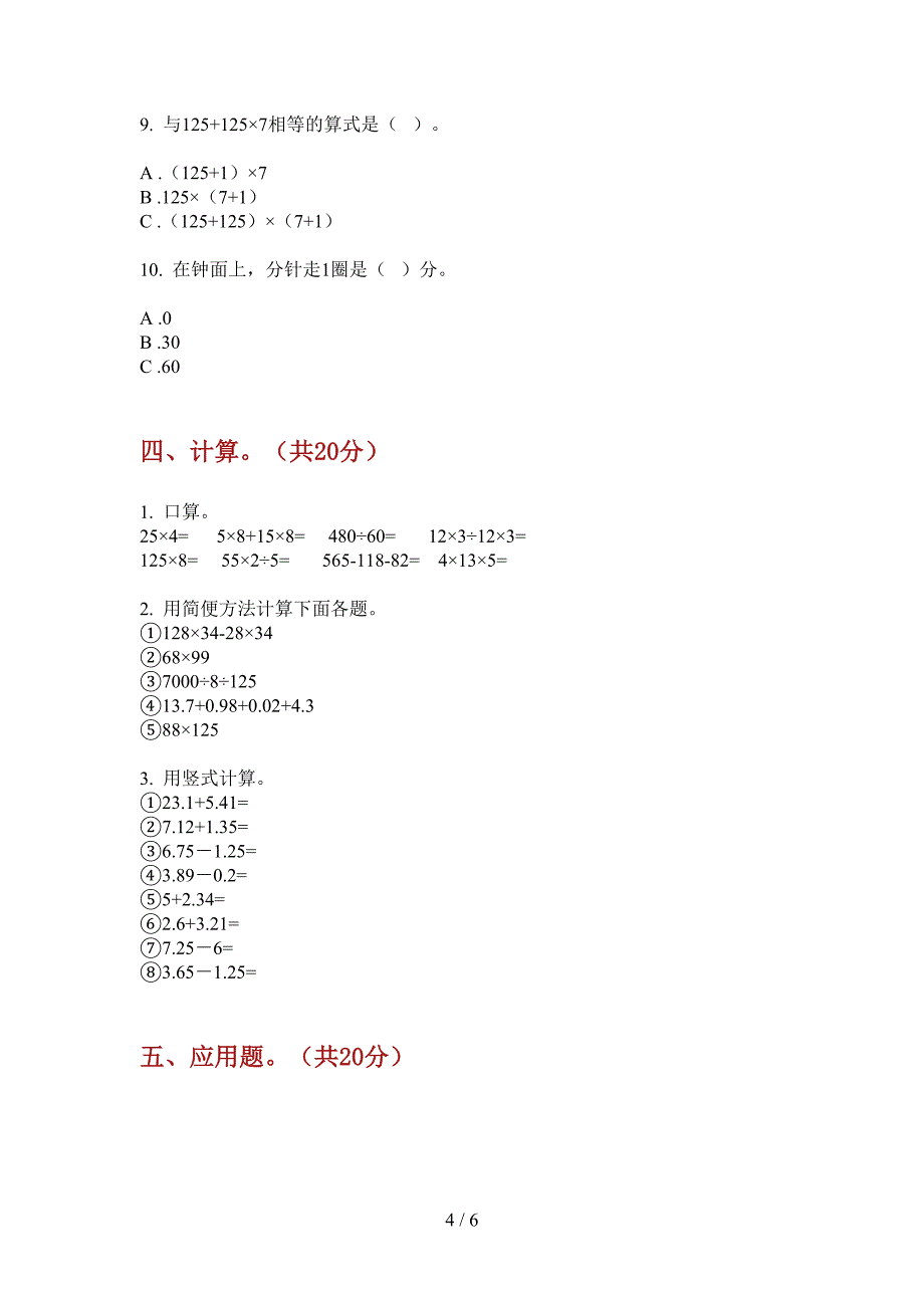 部编人教版四年级数学上册第一次月考复习检测卷.doc_第4页