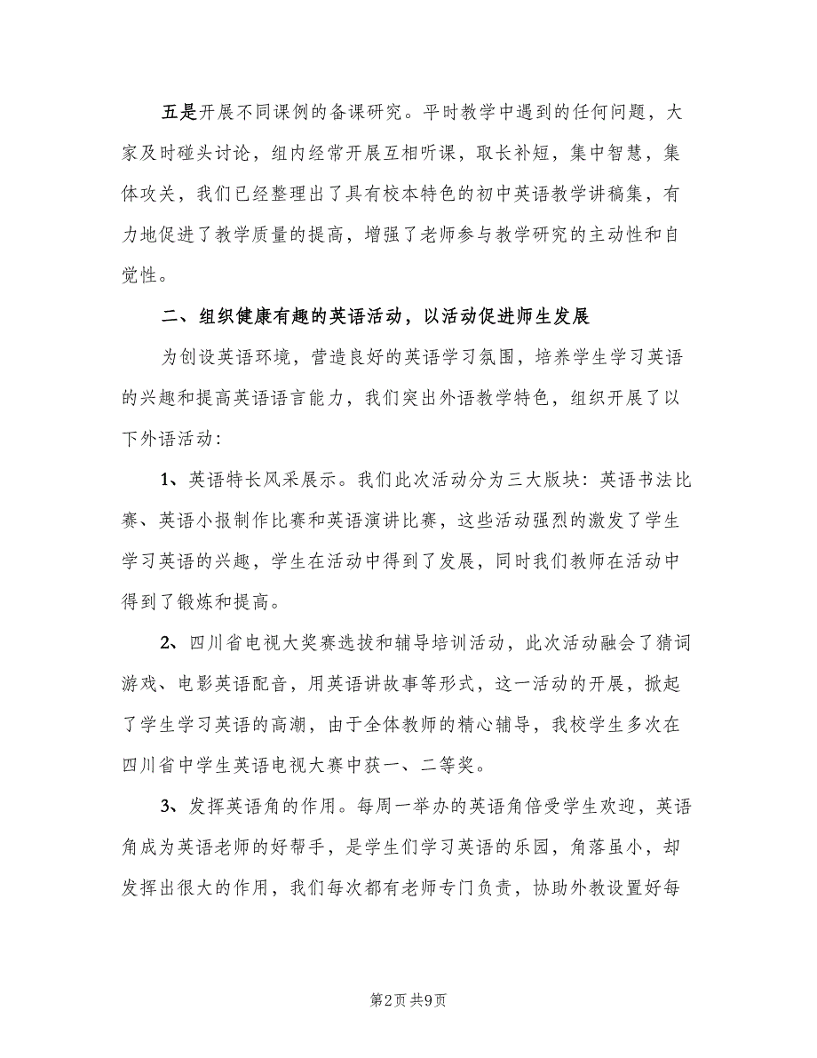 初中英语教师教育教学个人工作总结（3篇）.doc_第2页