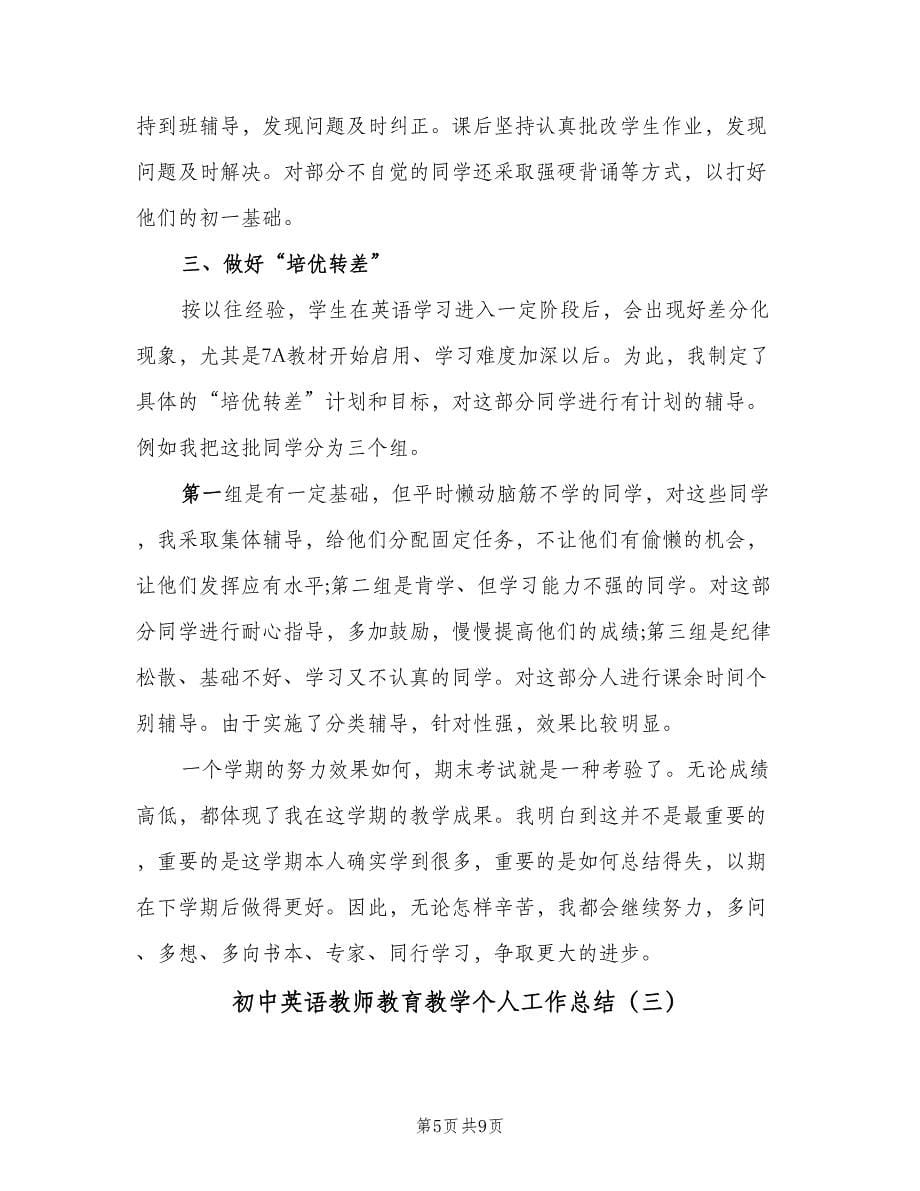 初中英语教师教育教学个人工作总结（3篇）.doc_第5页