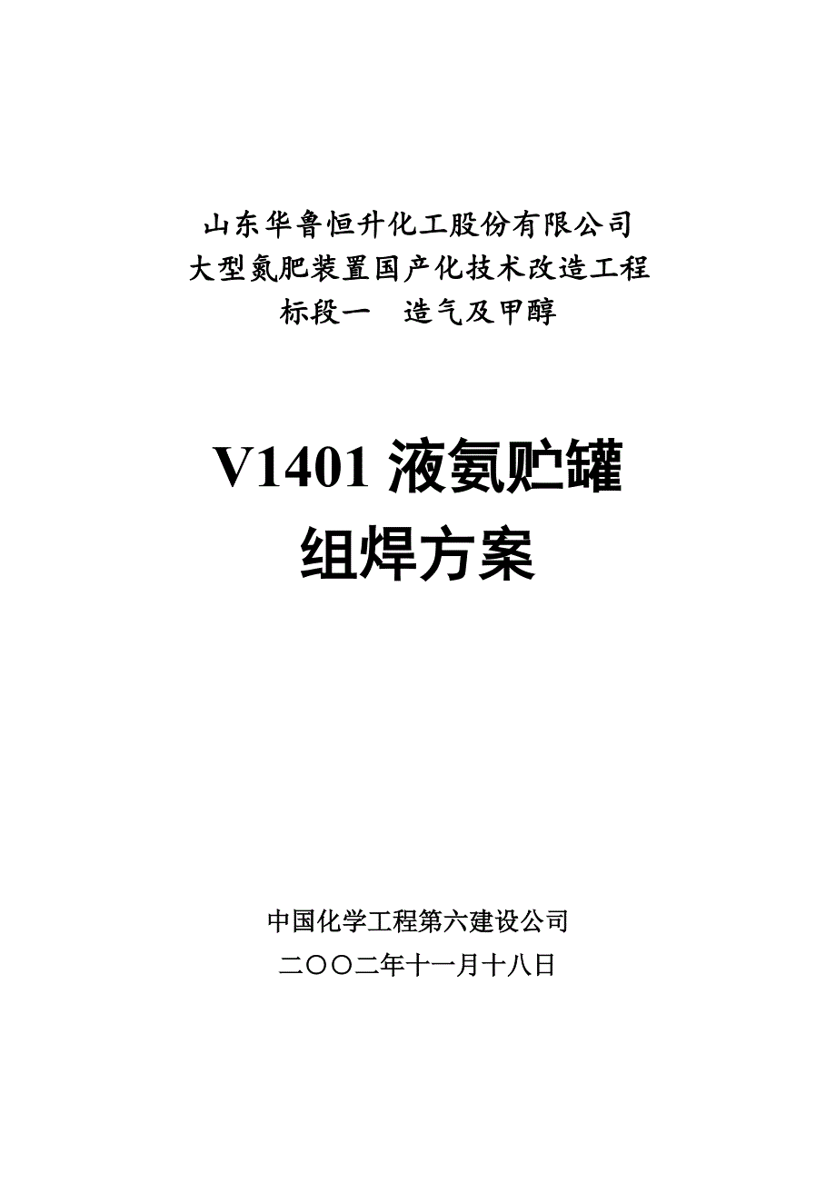 V1401液氨贮罐组焊方案.doc_第1页