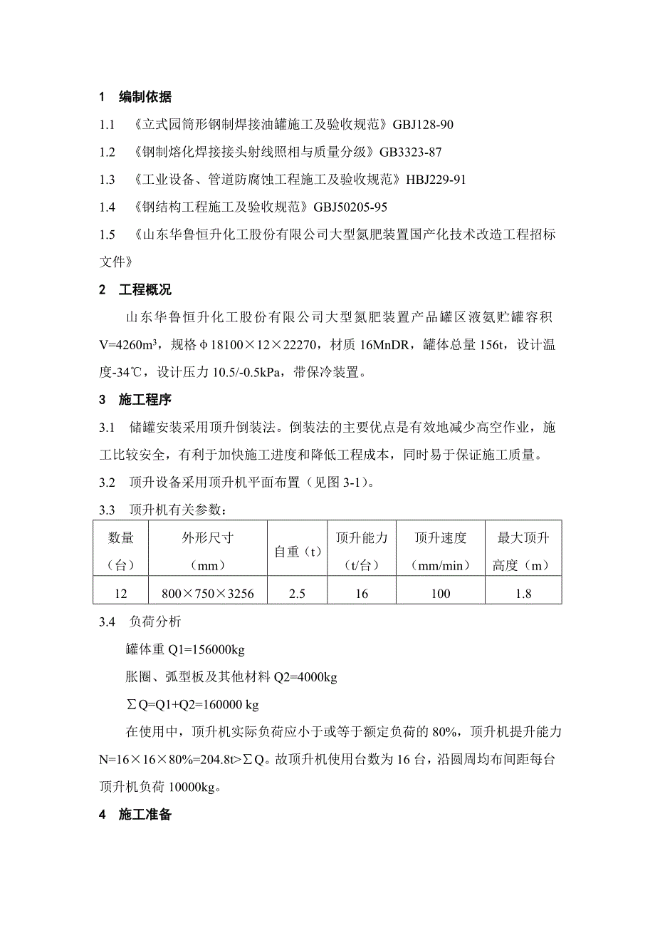 V1401液氨贮罐组焊方案.doc_第3页